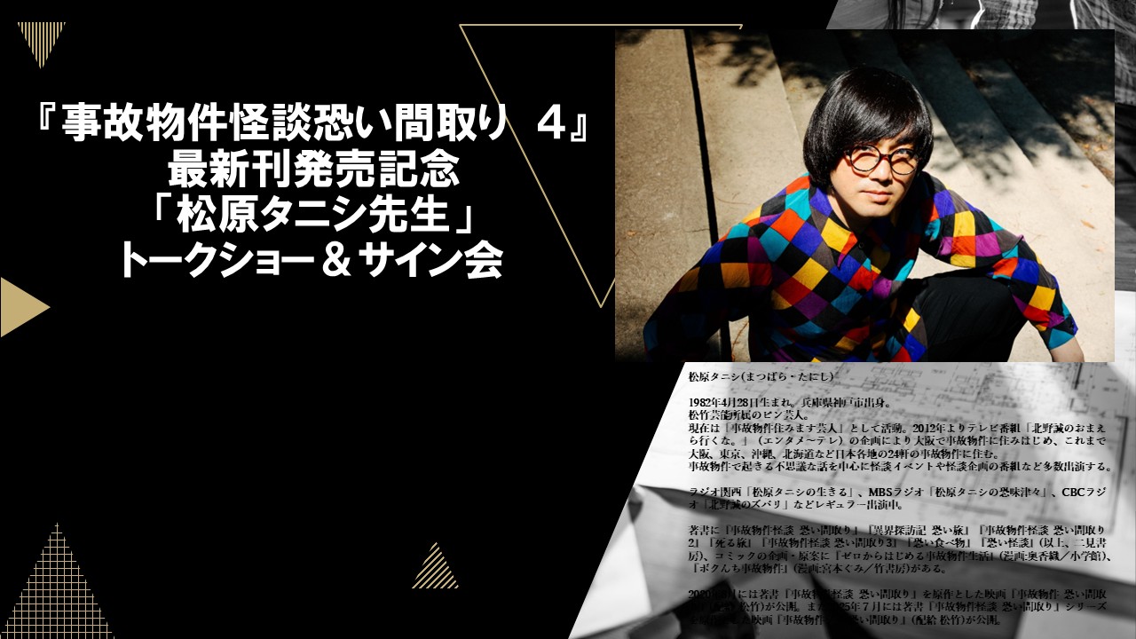 松原タニシさん『事故物件怪談恐い間取り4』出版記念 トークショー